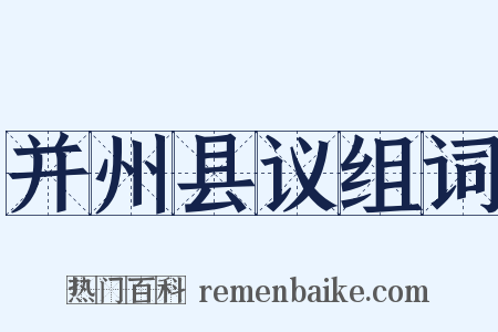 并州县议组词是什么意思的图片